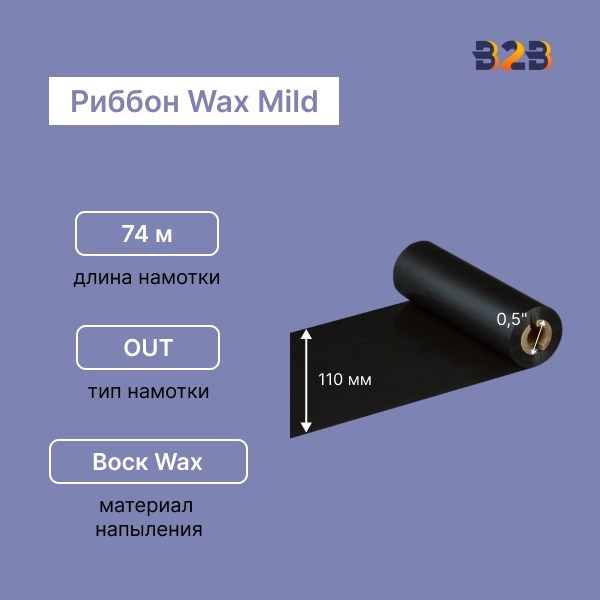 Риббон Wax Mild 110 мм x 74 м намотка OUT (диаметр втулки 12.7 мм)