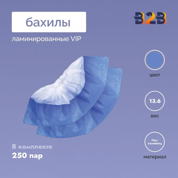 Бахилы ламинированные VIP, ПВД/спанбонд, голубые, 250 пар