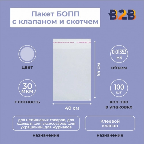 БОПП пакет 40*55 см + клеевой клапан 3см