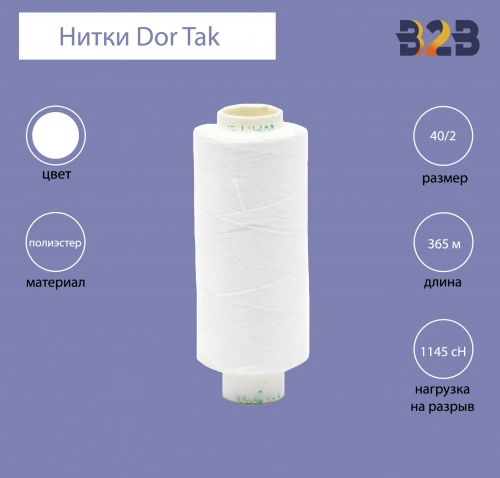 Нитки Dor Tak №199 40/2 365 м (белые)